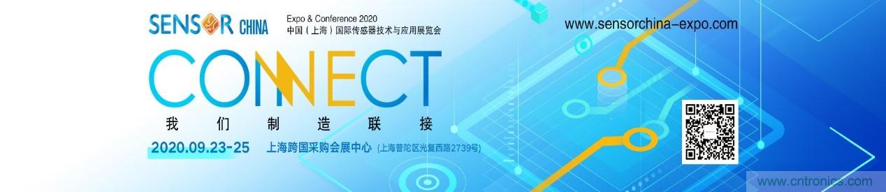 頭部中外廠商集結(jié)，SENSOR CHINA打造傳感器供應(yīng)鏈全聯(lián)接時(shí)代