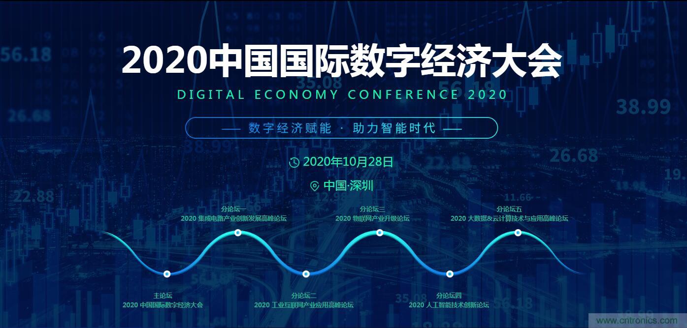 數(shù)字經(jīng)濟(jì)快速崛起，2020中國(guó)國(guó)際數(shù)字經(jīng)濟(jì)大會(huì)乘風(fēng)而來(lái)！