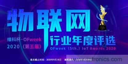 投票開始啦！“‘維科杯’2020（第五屆）中國物聯(lián)網(wǎng)行業(yè)年度評選”大獎(jiǎng)將花落誰家？