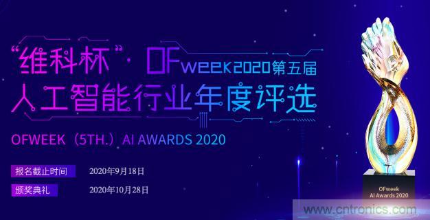 投票開始啦！“‘維科杯’2020（第五屆）中國人工智能行業(yè)年度評選”需要您的一票！