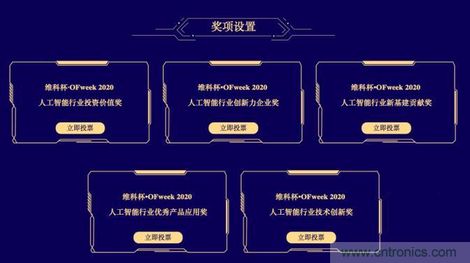 投票開始啦！“‘維科杯’2020（第五屆）中國人工智能行業(yè)年度評選”需要您的一票！