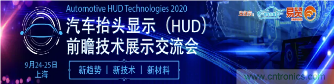 HUD發(fā)展迎來新機遇！2020汽車抬頭顯示（HUD）大會圓滿落幕！