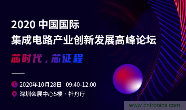 2020中國國際集成電路產(chǎn)業(yè)創(chuàng)新發(fā)展高峰論壇即將舉辦 2020中國國際集成電路產(chǎn)業(yè)創(chuàng)新發(fā)展高峰論壇即將舉辦