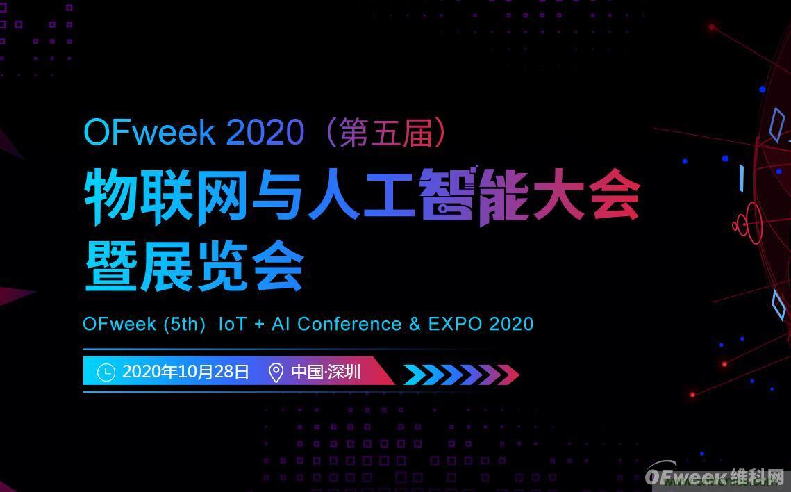 深圳喊你來參加“OFweek 2020（第五屆）人工智能技術(shù)創(chuàng)新論壇”啦！