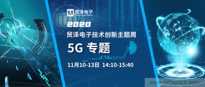 共建5G發(fā)展，貿澤電子技術創(chuàng)新周收官站5G專題火熱開播