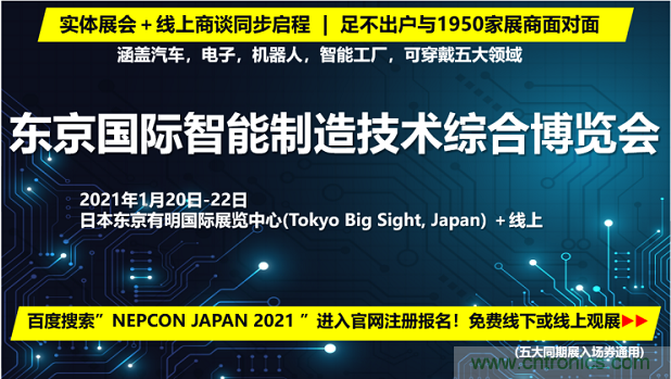 東京國(guó)際智能制造技術(shù)綜合博覽會(huì)——線上線下五展同期！1.20-1.22不容錯(cuò)過！