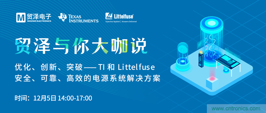 電源技術(shù)創(chuàng)新的關(guān)鍵,貿(mào)澤攜TI與Littelfuse與你大咖說(shuō)
