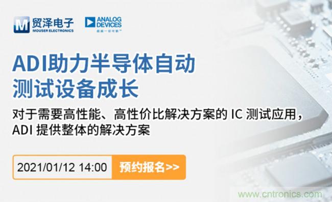 貿(mào)澤電子聯(lián)合ADI舉辦ATE在線研討會,打造高效測試解決方案
