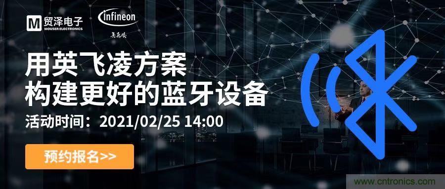 打破傳統(tǒng)設(shè)計局限，貿(mào)澤電子攜手英飛凌舉辦藍(lán)牙在線研討會 