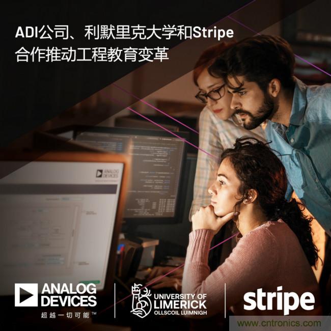 ADI攜手利默里克大學和Stripe，通過軟件技術(shù)合作推進工程教育變革