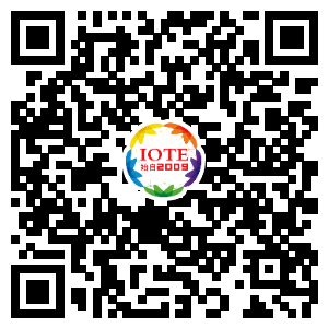 IOTE將帶您挖掘物聯(lián)網(wǎng)億萬市場，領(lǐng)略六大展區(qū)展示的物聯(lián)網(wǎng)頭部企業(yè)新產(chǎn)品、新科技
