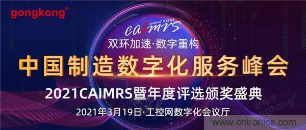 CAIMRS︱“十四五”開局，看工業(yè)自動(dòng)化大廠如何落子起勢(shì)？