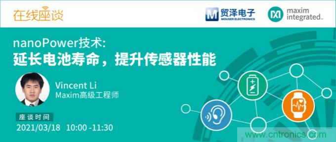 提升產(chǎn)品設(shè)計(jì)性能，貿(mào)澤攜手Maxim舉辦nanoPower技術(shù)研討會(huì)
