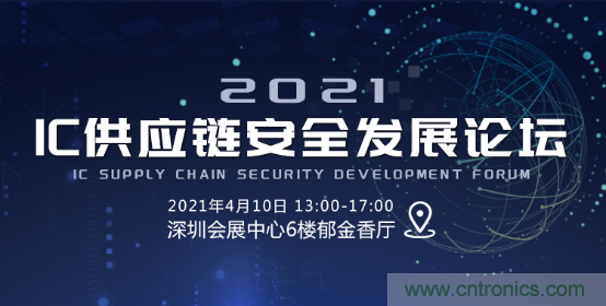 創(chuàng)新在線、富士康、極海半導(dǎo)體等將在CITE2021同期論壇《2021IC供應(yīng)鏈安全論壇》發(fā)表重要演講