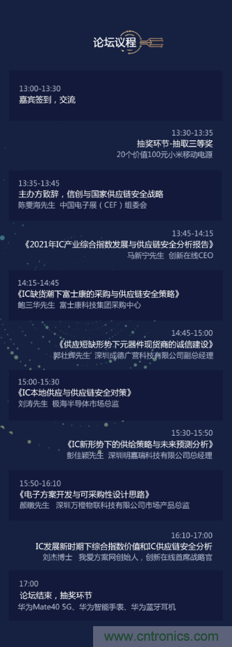創(chuàng)新在線、富士康、極海半導(dǎo)體等將在CITE2021同期論壇《2021IC供應(yīng)鏈安全論壇》發(fā)表重要演講