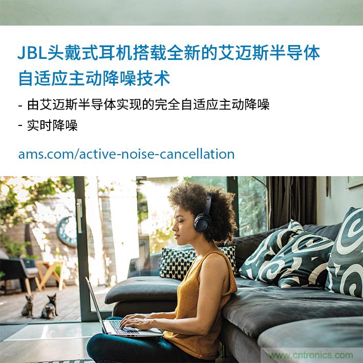 HARMAN全新JBL頭戴式耳機(jī)采用 ams 自適應(yīng)主動(dòng)降噪技術(shù)，實(shí)現(xiàn)出色音頻性能
