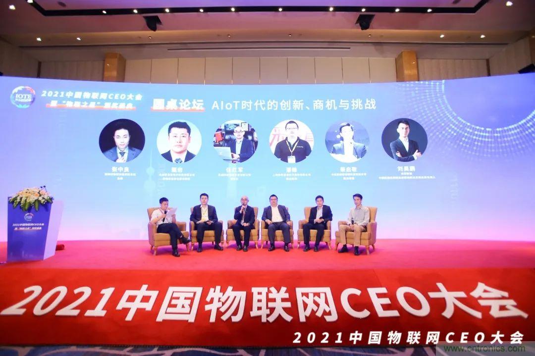 時(shí)代拐點(diǎn)，探索IoT增長(zhǎng)引擎，2021中國(guó)物聯(lián)網(wǎng)CEO大會(huì)在上海盛大召開