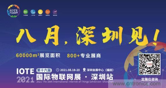 IOTE 2021上海站完美收官丨前瞻布局?jǐn)?shù)字經(jīng)濟(jì)時(shí)代，撬動(dòng)萬(wàn)億級(jí)IoT賽道