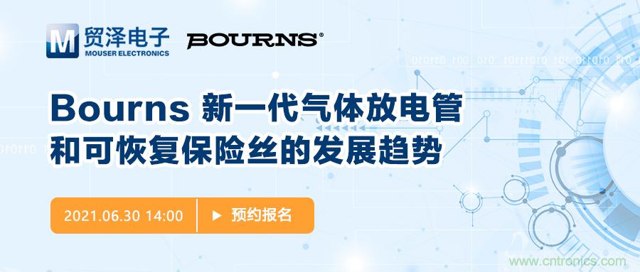 聚焦電路保護,貿(mào)澤電子攜手Bourns舉辦新一期在線研討會