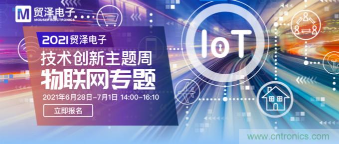 解構(gòu)物聯(lián)網(wǎng)核心要素，2021貿(mào)澤技術(shù)創(chuàng)新主題周首期直播正式開啟
