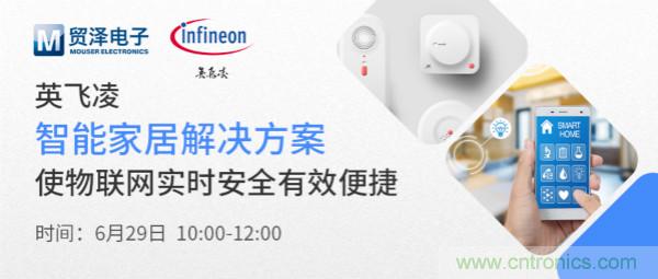 構(gòu)建差異化智能家居，貿(mào)澤電子攜手英飛凌開啟新一期直播