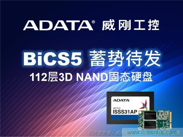 威剛工控領(lǐng)先推出112層BiCS5 3D NAND固態(tài)硬盤(pán) 威剛工控領(lǐng)先推出112層BiCS5 3D NAND固態(tài)硬盤(pán)