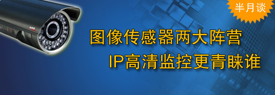 圖像傳感器兩大陣營，IP高清監(jiān)控更青睞誰