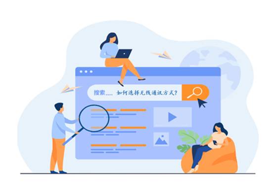 如何選擇最適合你的物聯(lián)網(wǎng)無線通信技術(shù)？