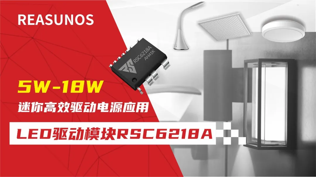 一、LED驅(qū)動(dòng)模塊RSC6218A REASUNOS(瑞森半導(dǎo)體)通過(guò)持續(xù)投入研發(fā)，提升LLC應(yīng)用技術(shù)，集成控制芯片與功率轉(zhuǎn)換，成功推出新一代產(chǎn)品RSC6218A WSOP-16，延續(xù)瑞森LLC拓?fù)浞桨?，時(shí)機(jī)趨勢(shì)完全迎合我國(guó)雙碳政策，電氣特性契合新版國(guó)標(biāo)GB/T 17625.1-2022和歐盟新版ERP認(rèn)證EU2019/2020雙重法規(guī)，專為中小功率的產(chǎn)品提供優(yōu)秀的方案；接下來(lái)會(huì)分幾個(gè)篇章持續(xù)介紹新方案產(chǎn)品的應(yīng)用資料和設(shè)計(jì)實(shí)例分享：  RSC6218A功率模塊內(nèi)部集成CS-CP-LLC電源半橋模塊和功率轉(zhuǎn)換模塊，延續(xù)瑞森主題設(shè)計(jì)方向單級(jí)實(shí)現(xiàn)高PF無(wú)頻閃技術(shù)和LLC諧振軟開(kāi)關(guān)技術(shù)方案：該型號(hào)適用于5-18W功率段；具備高轉(zhuǎn)換效率(90%+)，高PF(>0.96)，低THD(<10%)，小型化(縮小PCB面積10-25%)，通過(guò)優(yōu)化產(chǎn)品內(nèi)部設(shè)計(jì)提升產(chǎn)品內(nèi)部功率器件的開(kāi)啟與關(guān)閉性能，避免干擾發(fā)生，最高工作頻率達(dá)200KHZ，實(shí)現(xiàn)WSOP-16封裝兼顧散熱與小型化；并且內(nèi)部可自動(dòng)設(shè)置死區(qū)時(shí)間，讓方案可靠易設(shè)計(jì)。 產(chǎn)品可廣泛應(yīng)用于： 1.護(hù)眼系列燈具：如教室燈、辦公燈、護(hù)眼臺(tái)燈、壁燈、閱覽室燈等； 2.家居類燈具：如客廳燈、臥室燈、兒童房燈、廚房燈、走廊燈等； 3.軌道類燈具：地鐵照明、高鐵照明、隧道照明、車站照明等； 4.商照類燈具：筒燈、射燈、投射燈、 亮化燈、防爆燈等； 方案起到提供高效，穩(wěn)定，長(zhǎng)壽命的作用。 二、產(chǎn)品功能框架  三、IC各PIN腳功能說(shuō)明  PIN1 PGND 功率地，內(nèi)部是連接低邊MOS的S端地線； PIN2  NC  PIN3  HS 半橋MOS低邊漏極PIN； PIN4  HS 半橋MOS低邊漏極PIN； PIN5  HS 半橋MOS高邊源極PIN； PIN6  HS 半橋MOS高邊源極PIN； PIN7  NC  PIN8  HO 半橋MO高邊漏極； PIN9  HO 半橋MOS高邊漏極； PIN10 HB 半橋驅(qū)動(dòng)高邊電源，通過(guò)外置的一個(gè)二極管與電容組成自舉回路，為高邊 MOS 的開(kāi)啟提供電平； PIN11 VIN 高壓?jiǎn)?dòng)的輸入腳，最高耐壓可達(dá)DC600V，啟動(dòng)電流在1.7mA，一般應(yīng)用是從高壓電解處串接一個(gè)1206100K電阻引到PIN1，在整個(gè)環(huán)路還未建立起來(lái)時(shí)，是靠這個(gè)引腳的供電通過(guò)內(nèi)部連接到PIN6VCC，然后把VCC電容慢慢充電到芯片的啟動(dòng)電壓后，芯片開(kāi)始工作。整個(gè)環(huán)路建立起來(lái)后，VIN腳內(nèi)部關(guān)斷，VCC 通過(guò)外部變壓器輔助繞組供電維持正常工作； PIN12  VCC 信號(hào)電源引腳， 工作電壓范圍 8-20V，工作電流在 0.8mA，靜態(tài)工作電流是 720uA； PIN13  NC DT懸空腳； PIN14 FB  電壓反饋輸入，VFB中心值是1.2V，該引腳的功能主要是限定空載電壓的最大幅度，該芯片空載保護(hù)屬于打嗝模式，可以有效降低空載損耗，能效要求輕松符合小于0.5W的要求； PIN15  CS 電流采樣正弦波信號(hào)輸入該P(yáng)IN腳是通過(guò)線路中的互感電感采樣得到全波的正弦波信號(hào)， 通過(guò)電阻轉(zhuǎn)換為電壓信號(hào)后，輸入到CS PIN腳， 內(nèi)部連接到壓控振蕩器，根據(jù)輸入進(jìn)來(lái)的電壓幅值大小，以及正弦波的頻率，壓控振蕩器輸出對(duì)應(yīng)的方波來(lái)控制LG與HG端的MOS開(kāi)關(guān)頻率，實(shí)現(xiàn)恒流調(diào)節(jié)控制； PIN16  AGND 信號(hào)地參考電平，主要連接 VCC，F(xiàn)B 對(duì)應(yīng) PIN 腳的元件地線。 四、關(guān)鍵PIN腳參數(shù)設(shè)定范圍  五、典型應(yīng)用原理圖  關(guān)注瑞森半導(dǎo)體公眾號(hào)，接下來(lái)持續(xù)分享具體案例的設(shè)計(jì)參考文檔，攜手各伙伴們實(shí)現(xiàn)新版國(guó)標(biāo)GB/T17625.1-2022的順利達(dá)標(biāo)，為工程師縮短開(kāi)發(fā)周期，讓工廠端得到滿意的產(chǎn)品，給客戶一個(gè)滿意的答卷，得到需要的利潤(rùn)空間。