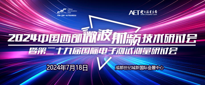 預(yù)告！2024中國西部微波射頻技術(shù)研討會７月１８日將在成都舉辦