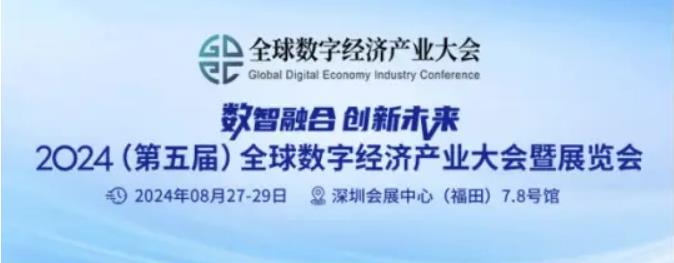 2024全數會從深圳出發(fā)，引領全球數字經濟產業(yè)新風向標，預約免費門票！