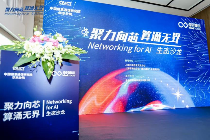 AI算力網(wǎng)絡新突破：奇異摩爾展示全棧式互聯(lián)解決方案