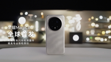 榮耀Magic 8系列亮出“護(hù)眼王牌”：首發(fā)艾邁斯歐司朗新技術(shù)，打造極致視覺安全體驗(yàn)