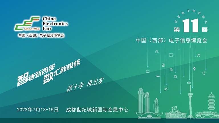 助推成渝雙城經(jīng)濟圈建設，第十一屆中國（西部）電子信息博覽會強勢來襲