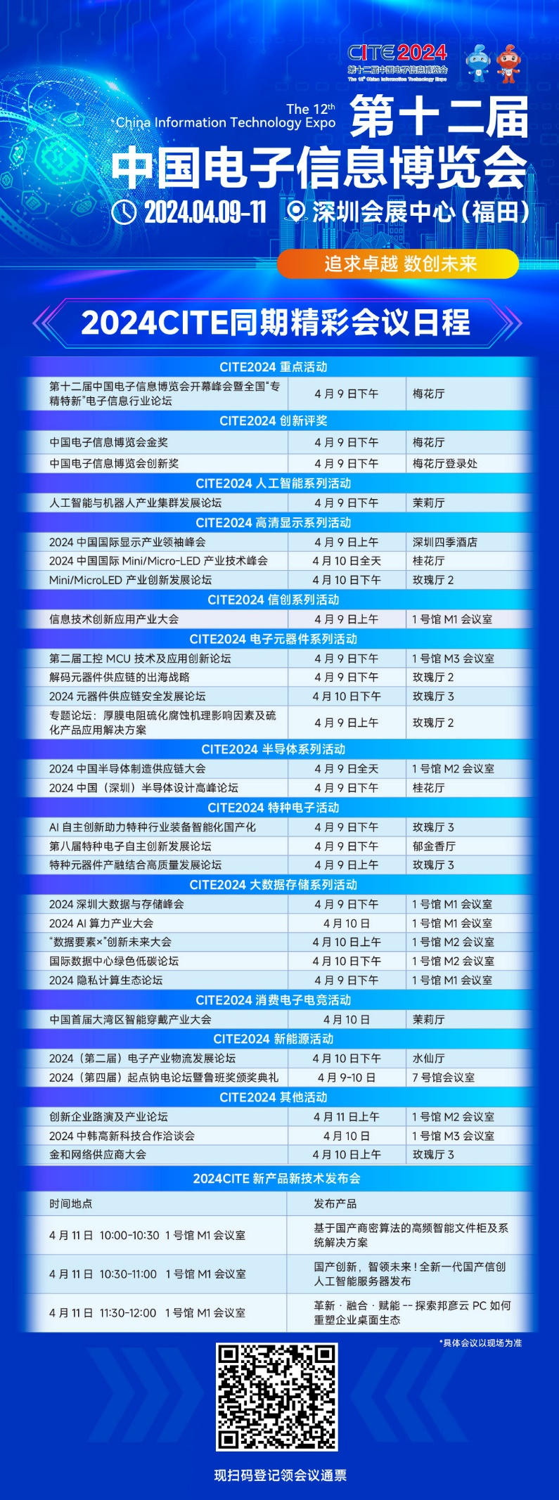 CITE2024即將拉開帷幕，搶先一睹電子信息產(chǎn)業(yè)的未來趨勢(shì)