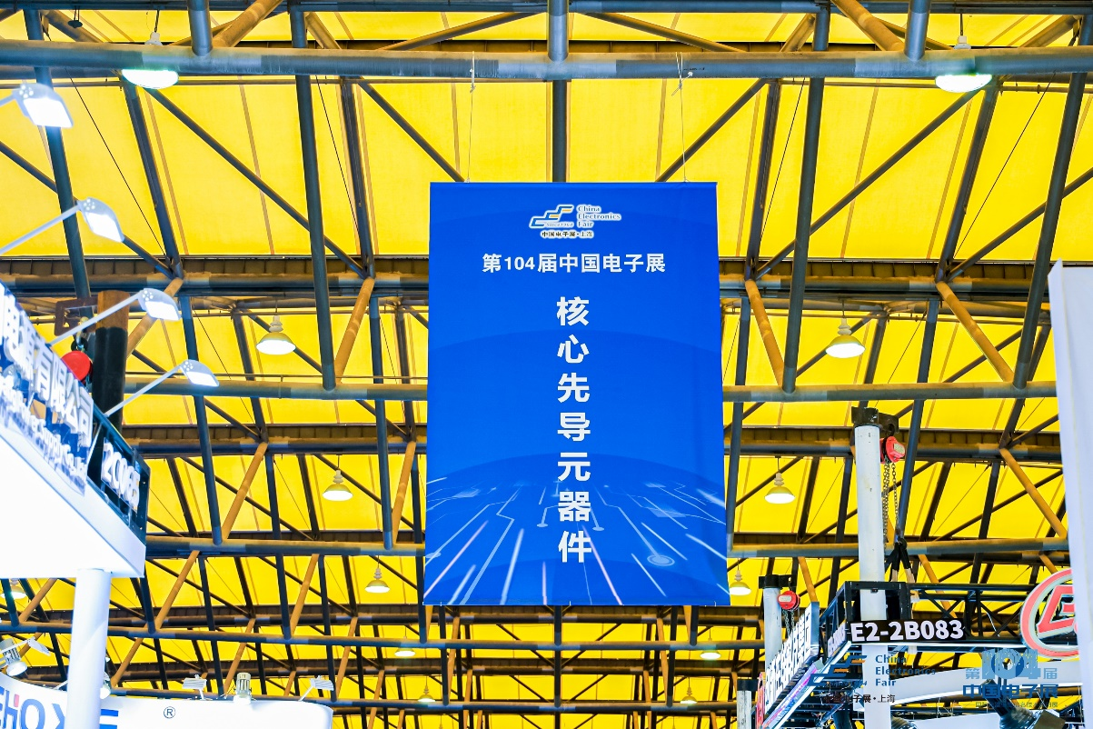 第104屆中國電子展震撼開幕，助推產(chǎn)業(yè)深度融合發(fā)展