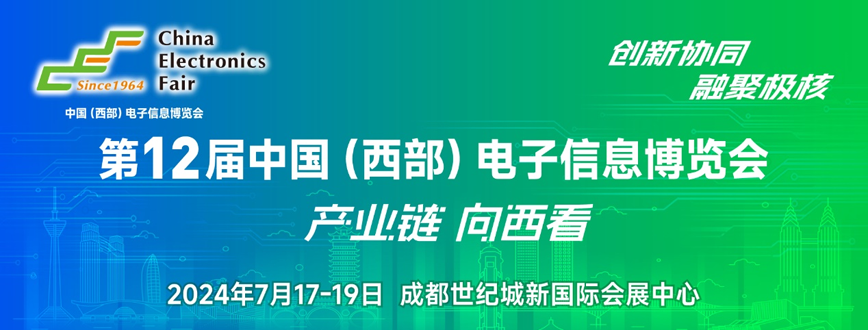 西部電博會(huì)即將舉辦！電子信息成都高新區(qū)專場(chǎng)為企業(yè)深度解析