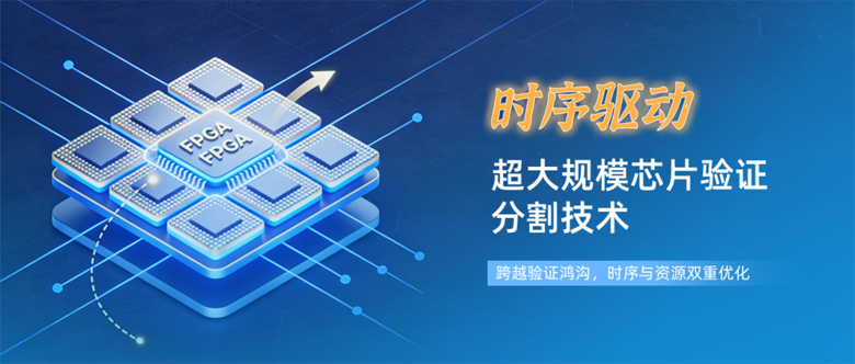 破解超大規(guī)模芯片驗證的分割技術：從算法到實踐的全景解析