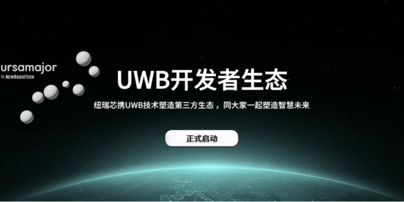 UWB芯片深入城市每一條“神經末梢”！紐瑞芯“創(chuàng)芯版圖”再升級，劍指數字中國時空基底