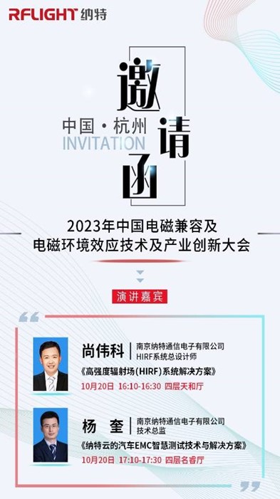邀請|納特通信邀您參加2023年中國電磁兼容及電磁環(huán)境效應技術及產(chǎn)業(yè)創(chuàng)新大會