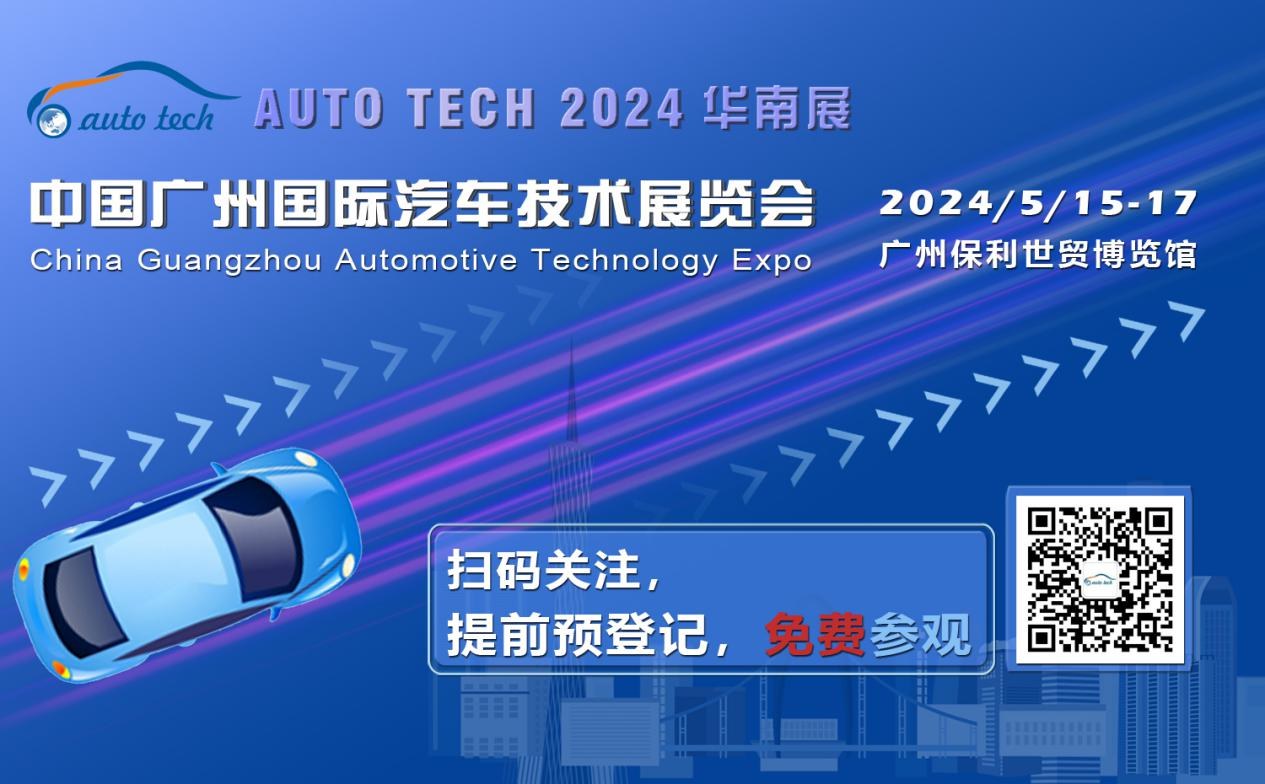 賦能汽車電動化與智能化，AUTO TECH 2024 華南展專業(yè)觀眾預(yù)登記開始啦！