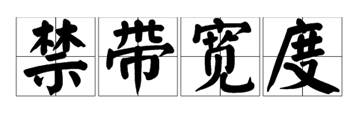 什么是寬禁帶半導(dǎo)體？