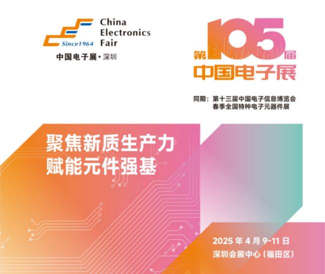 電子元器件行業(yè)迎新機遇，CEF深圳展共謀電子行業(yè)未來藍圖