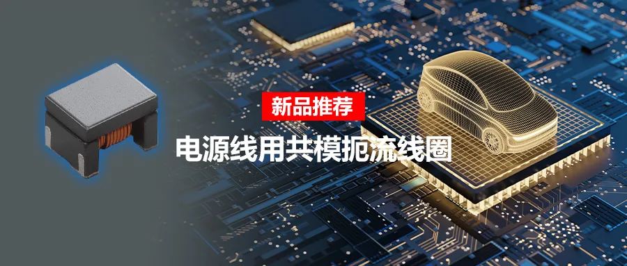 針對(duì)車載應(yīng)用的高頻噪聲，來試試村田這款共模扼流線圈