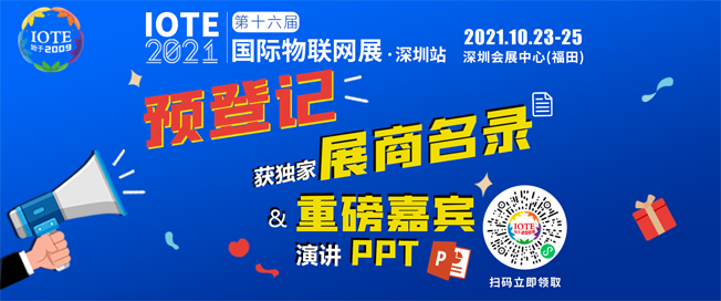 IOTE物聯(lián)網(wǎng)展參觀指南丨面對面對接最優(yōu)秀的企業(yè)，聽最前沿的會議！