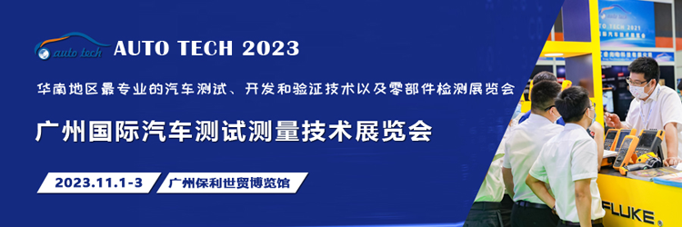 汽車測(cè)試的一站式解決方案，盡在2023廣州汽車測(cè)試測(cè)量技術(shù)展