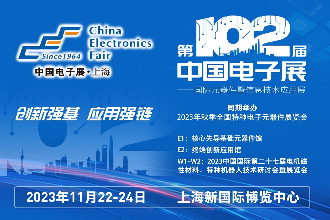 多家品牌廠商齊聚一堂，為102屆中國(guó)電子展打CALL