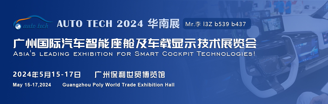 聚焦智能座艙及車載顯示新技術，新產(chǎn)品︱盡在2024汽車工業(yè)技術博覽會