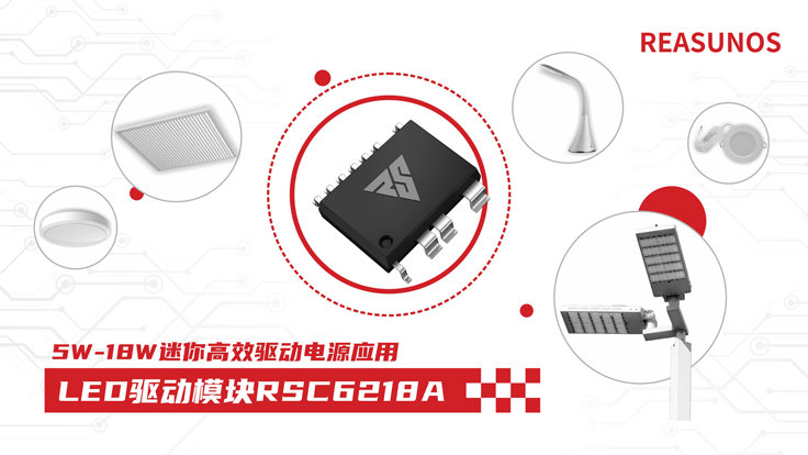 瑞森半導體新品攻略—小功率、小體積、高效率！LED驅(qū)動模塊RSC6218A