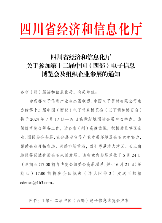 紅頭文件！關(guān)于邀請(qǐng)參加第十二屆中國(guó)（西部）電子信息博覽會(huì)的通知